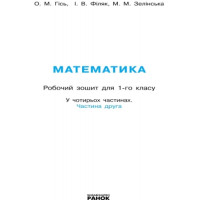 НУШ Робочий зошит Ранок Математика 1 клас Частина 2 Гісь, Філяк