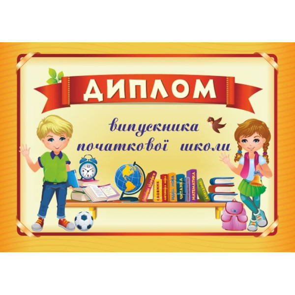 Диплом випускника початкової школи ДПШ-4