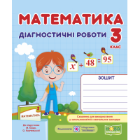 НУШ. Математика 3 клас. Діагностичні роботи до підручника Козак, Корчевської
