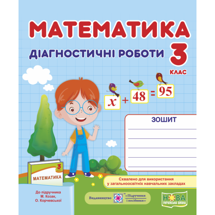 НУШ. Математика 3 клас. Діагностичні роботи до підручника Козак, Корчевської