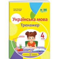 НУШ Тренажер Пiдручники i посiбники Українська мова 4 клас Кравцова, Ходій (2025 рік)