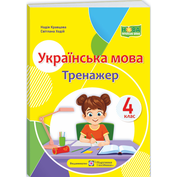 НУШ Тренажер Пiдручники i посiбники Українська мова 4 клас Кравцова, Ходій (2025 рік)