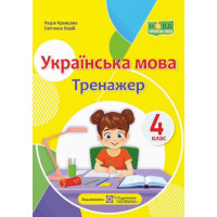 НУШ Тренажер Пiдручники i посiбники Українська мова 4 клас Кравцова, Ходій (2025 рік)