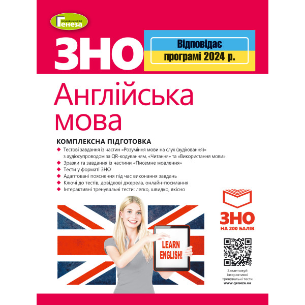 ЗНО 2024 Англійська мова Генеза Комплексна підготовка Куриш С.М
