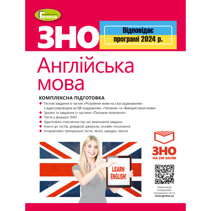 ЗНО 2024 Англійська мова Генеза Комплексна підготовка Куриш С.М