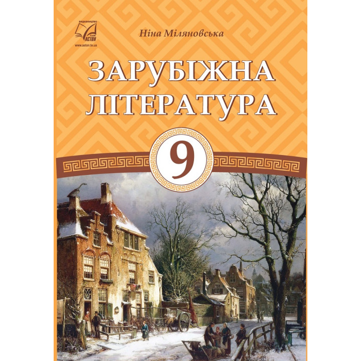 Зарубіжна література. Підручник для 9 класу — Міляновська Н.