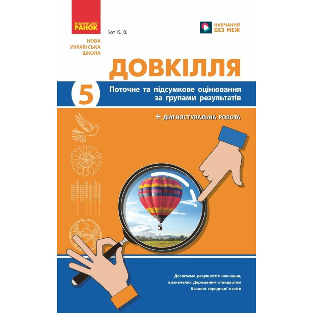 НУШ Поточне та підсумкове оцінювання + діагностувальні роботи Довкілля 5 клас Ранок Кот К. В. (2025 рік) НУШ Поточне та підсумкове оцінювання + діагностувальні роботи Довкілля 5 клас Ранок Кот К. В. (2025 рік)
