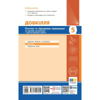 НУШ Поточне та підсумкове оцінювання + діагностувальні роботи Довкілля 5 клас Ранок Кот К. В. (2025 рік)