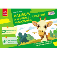 Альбом з аплікації, ліплення, малювання Ранок Для дитини 6-го року життя