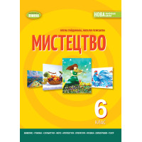 НУШ Підручник Генеза Мистецтво 6 клас Гайдамака