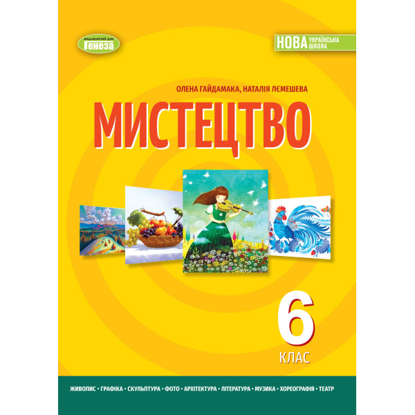 НУШ Підручник Генеза Мистецтво 6 клас Гайдамака