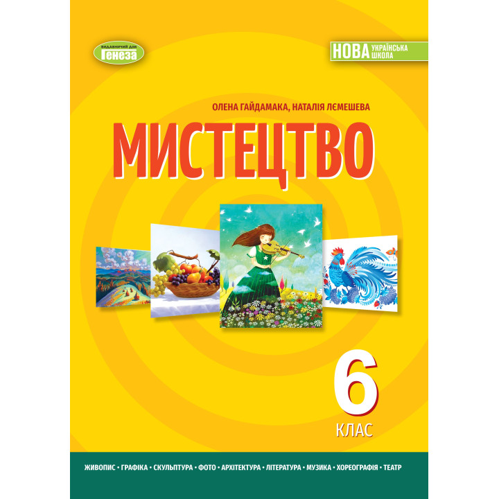 НУШ Підручник Генеза Мистецтво 6 клас Гайдамака