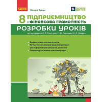 НУШ Розробки уроків Ранок Підприємництво і фінансова грамотність 8 клас до підручника Пластуна 2025 рік