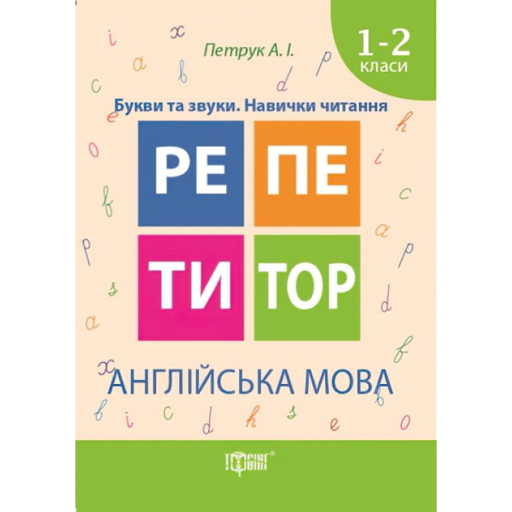 Репетитор  Англійська мова 1-2 класи