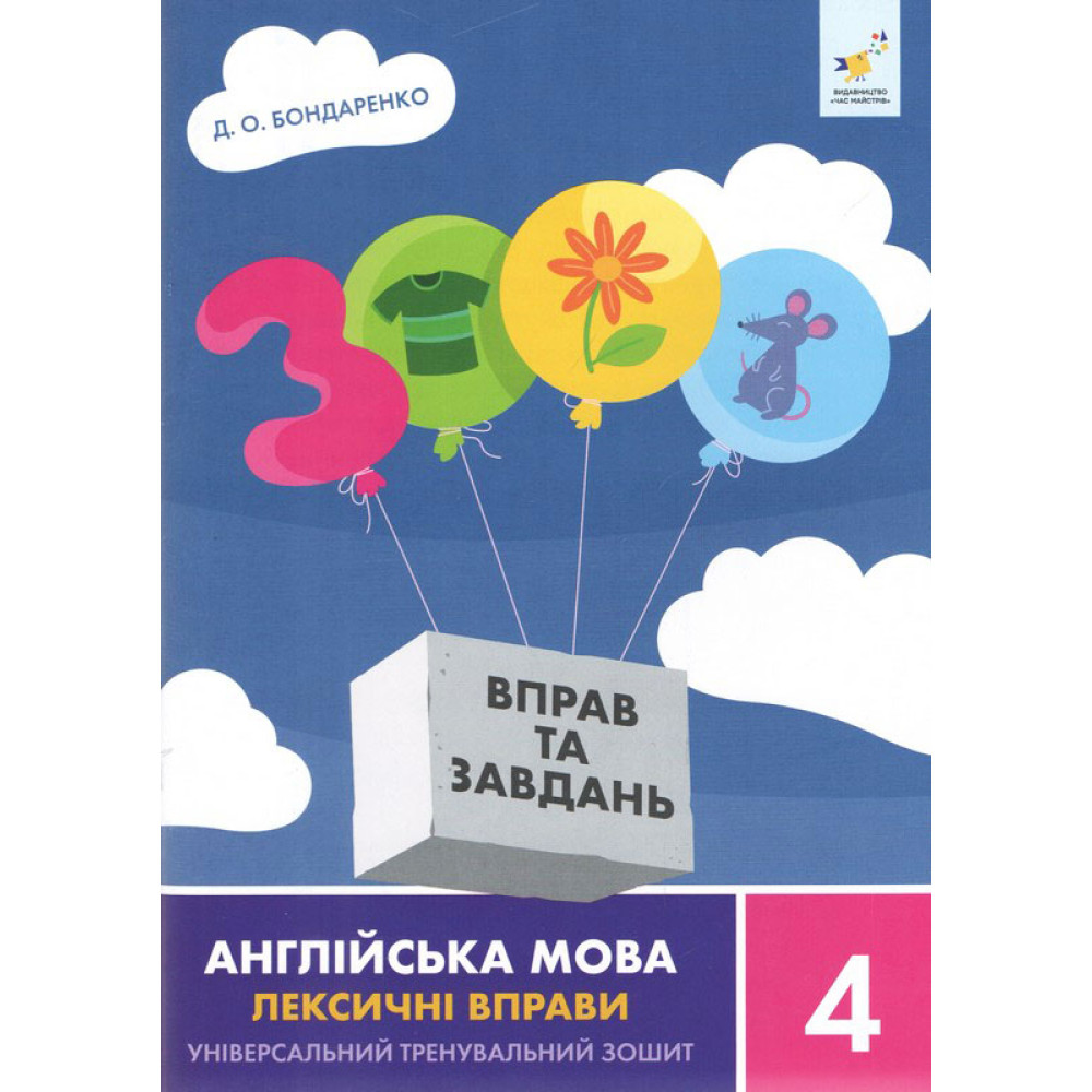 НУШ 3000 вправ та завдань Англійська мова 4 клас Лексичні вправи Час Майстрів Дарія Бондаренко НУШ 3000 вправ та завдань Англійська мова 4 клас Лексичні вправи Час Майстрів Дарія Бондаренко