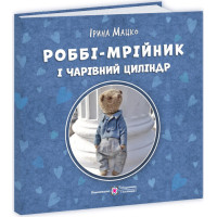 Роббі — мрійник і чарівний циліндр. Серія «Пухнасті історії» | Ірина Мацко