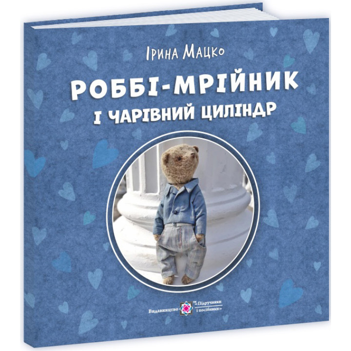 Пухнасті історії Пiдручники i посiбники Роббі – мрійник і чарівний циліндр Ірина Мацко