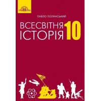 Підручник Грамота Всесвітня історія 10 клас Полянський