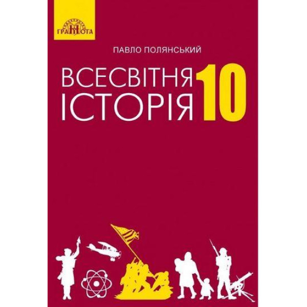 Підручник Грамота Всесвітня історія 10 клас Полянський