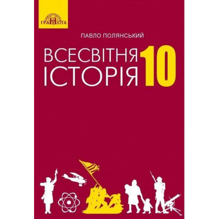 Підручник Грамота Всесвітня історія 10 клас Полянський