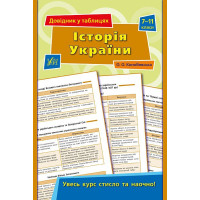 Довідник у таблицях. Iсторія України 7-11 клас