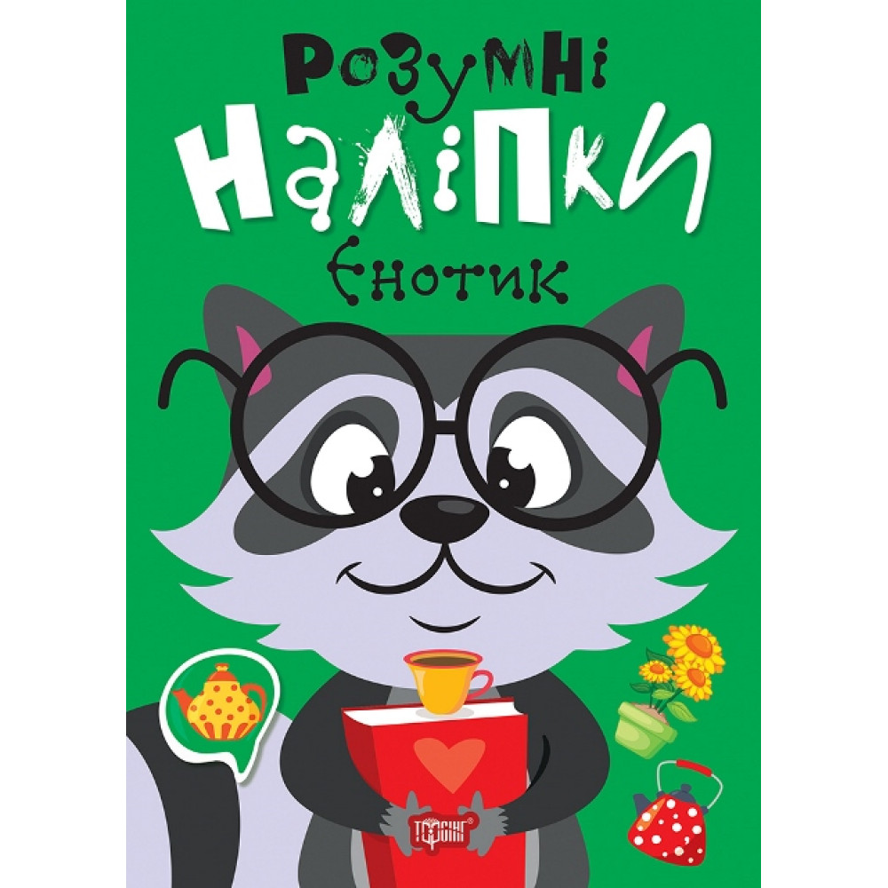 Розумні наліпки. Єнотик Торсiнг Кієнко Л.В. Розумні наліпки. Єнотик Торсiнг Кієнко Л.В.
