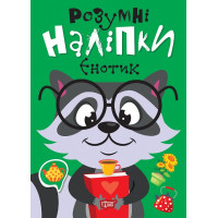 Розумні наліпки. Єнотик Торсiнг Кієнко Л.В.