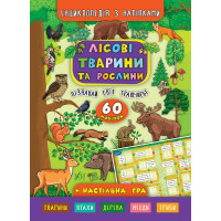 Енциклопедія з наліпками. Лісові тварини та рослини