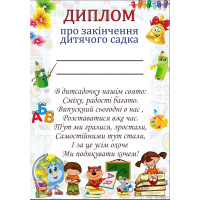 Диплом про закінчення дитячого садка Dp-3