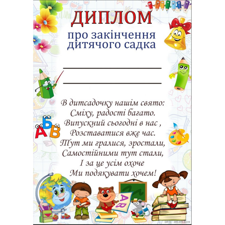 Диплом про закінчення дитячого садка Dp-3