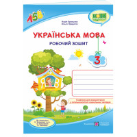 НУШ Робочий зошит Пiдручники i посiбники Українська мова 3 клас до підручника Кравцової