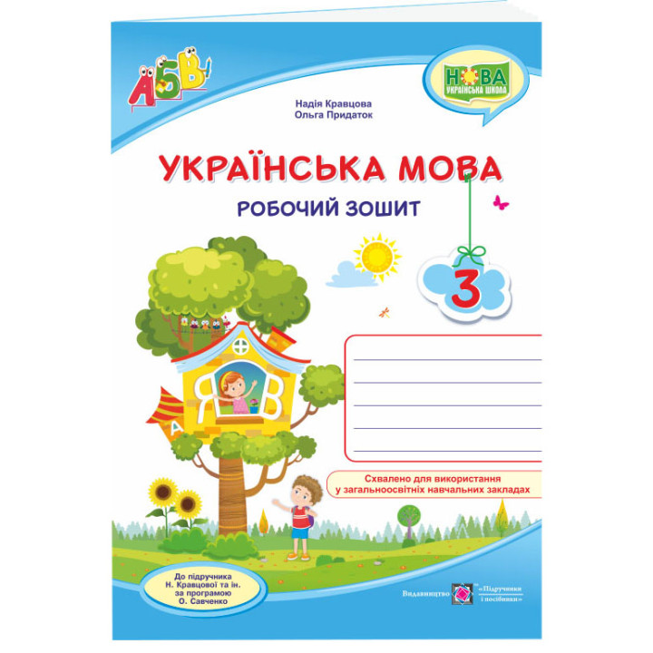 НУШ Робочий зошит Пiдручники i посiбники Українська мова 3 клас до підручника Кравцової