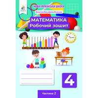 НУШ Робочий зошит Освіта Математика 4 клас Частина 2 Бевз