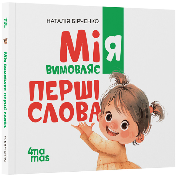 Мія вимовляє перші слова. 1+ Основа Матусина бібліотечка Наталія Бірченко