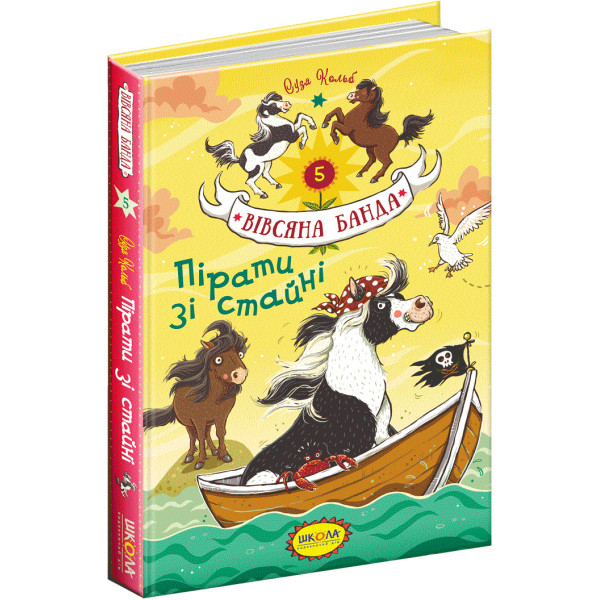 Пірати зі стайні Школа Книга 5 Суза Кольб