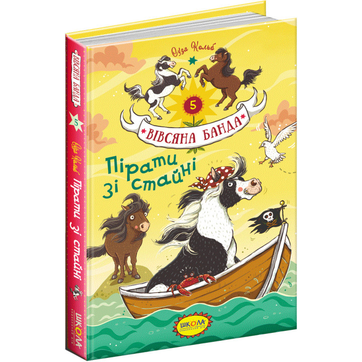 Пірати зі стайні Школа Книга 5 Суза Кольб