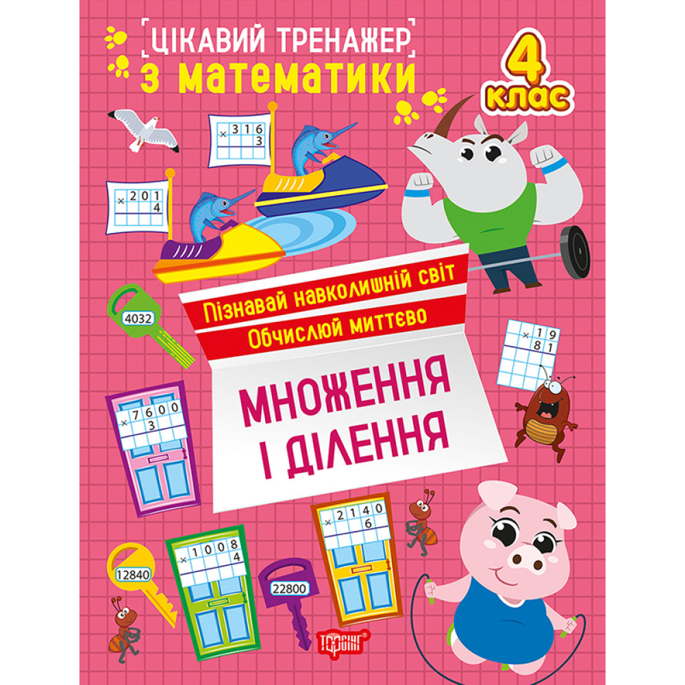 Цікавий тренажер Торсінг Множення, ділення. 4 клас Алліна Цікавий тренажер Торсінг Множення, ділення. 4 клас Алліна