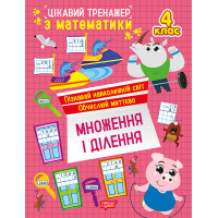 Цікавий тренажер Торсінг Множення, ділення. 4 клас Алліна