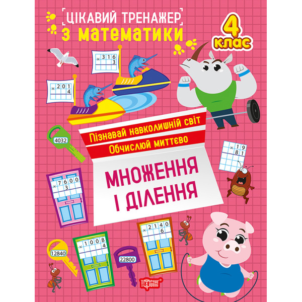 Цікавий тренажер Торсінг Множення, ділення. 4 клас Алліна