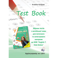 НУШ Збірник тестів Лібра Терра Англійська мова 7 клас English 7. Kids Online Карпюк
