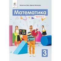 НУШ Підручник Освіта Математика 3 клас Частина 2 Бевз