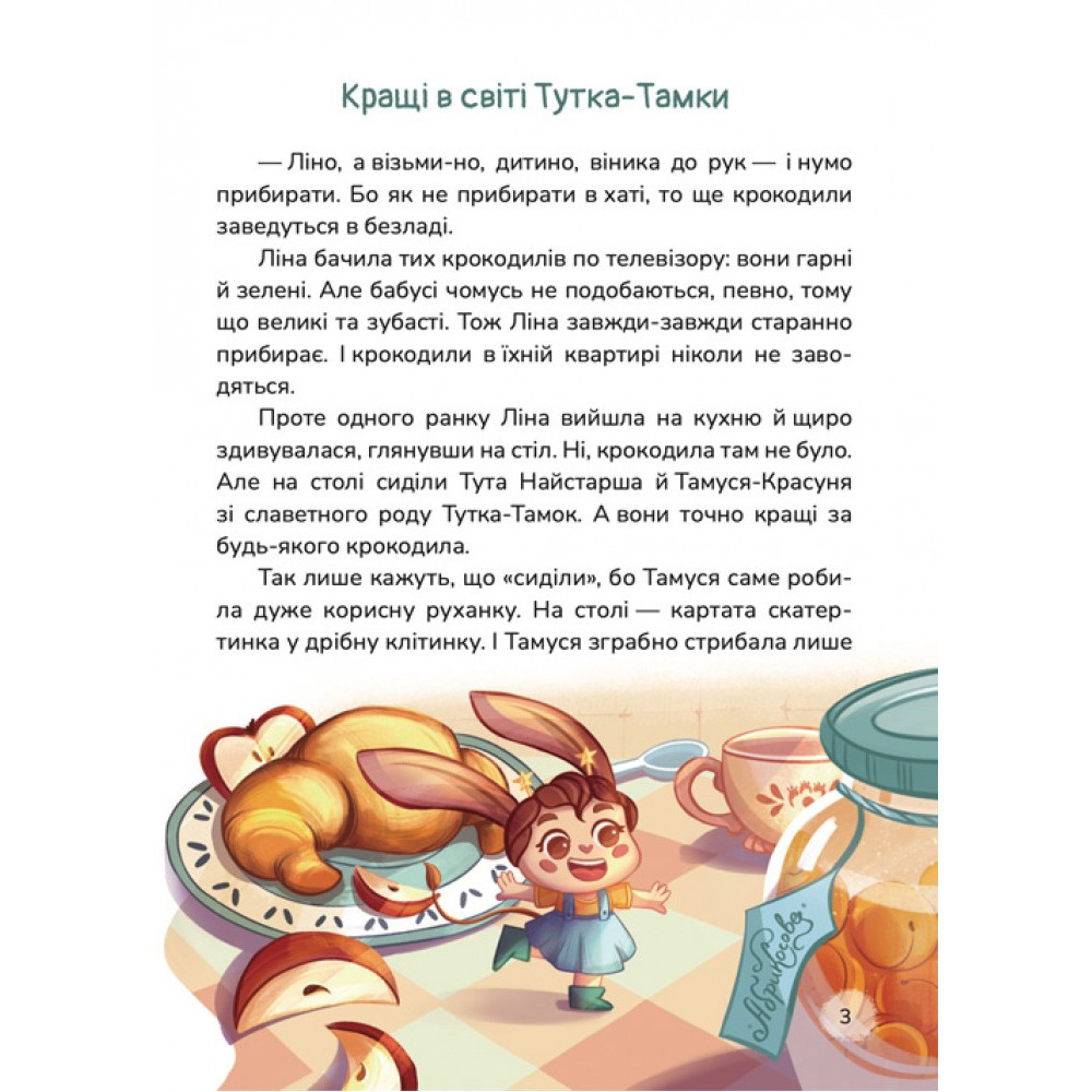 Кращі в світі Тутка-Тамки та інші казки Маґура Таміла Тарасенко