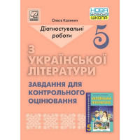 НУШ Діагностувальні роботи Астон Українська література 5 клас Завдання для контрольного оцінювання Калинич