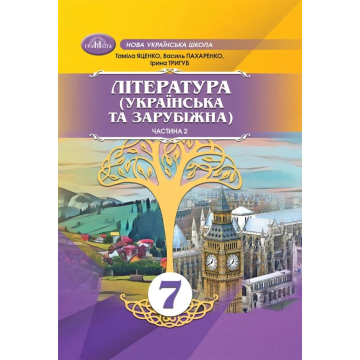 НУШ Грамота. Література. Українська та зарубіжна література 7 клас Частина 2 — Яценко та ін.