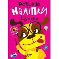 Розумні наліпки. Цуценя Торсiнг Кієнко Л.В.