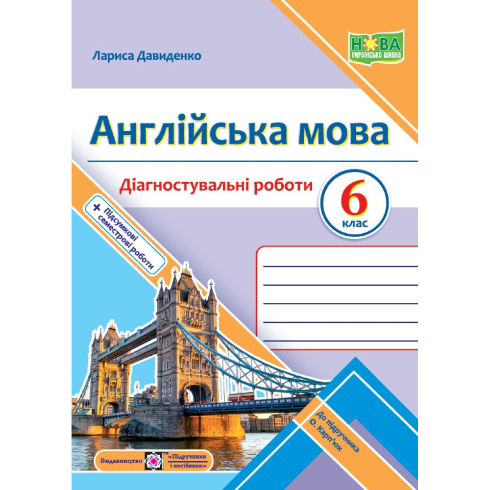 НУШ Діагностувальні роботи Пiдручники i посiбники Англійська мова 6 клас до підручника Карпюк