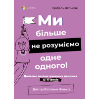 Ми більше не розуміємо одне одного! Долаємо період грюкання дверима. 12-17 років. Основа