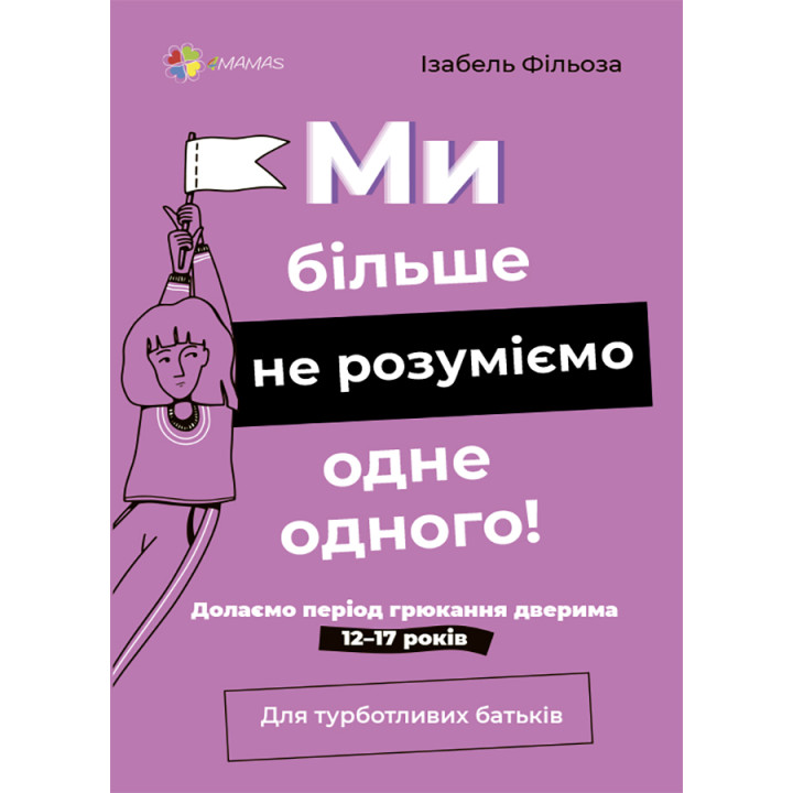 Ми більше не розуміємо одне одного! Долаємо період грюкання дверима. 12-17 років. Основа