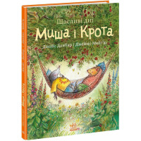 Книга Щасливі дні Миша і Крота Ранок Джойс Данбар і Джеймс Мейгʼю