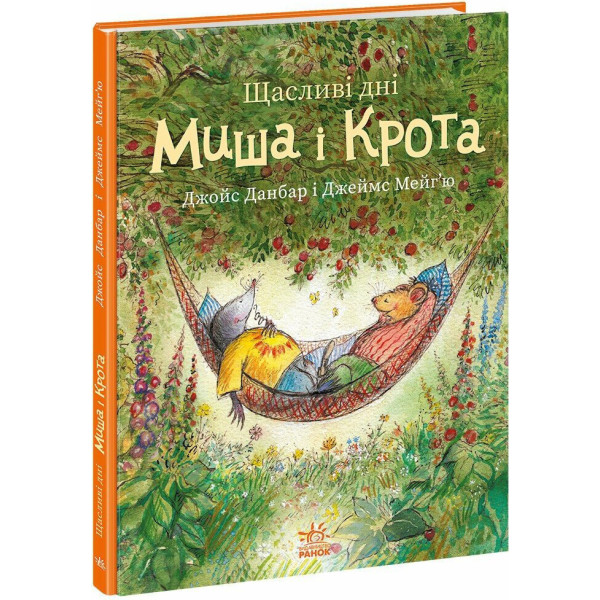 Книга Щасливі дні Миша і Крота Ранок Джойс Данбар і Джеймс Мейгʼю